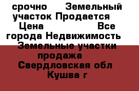 срочно!    Земельный участок!Продается! › Цена ­ 1 000 000 - Все города Недвижимость » Земельные участки продажа   . Свердловская обл.,Кушва г.